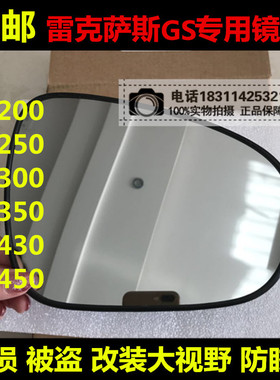 适用雷克萨斯GS200T GS250 GS300 GS350 GS450倒车镜反光后视镜片