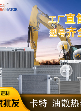 卡特挖掘推土机E329 330 336 345 349 A B C D彼勒液压油冷却器