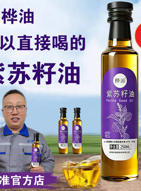 桦油紫苏籽油250ml瓶装低温冷榨富含亚麻酸健康食用油