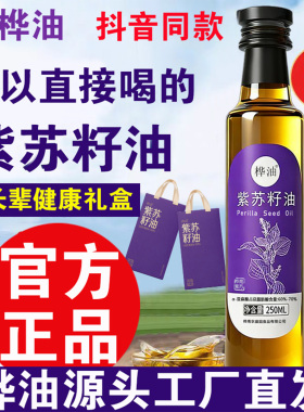 桦油紫苏籽油4瓶装东北特产双重隔氧新鲜食用油官方正品抖音同款