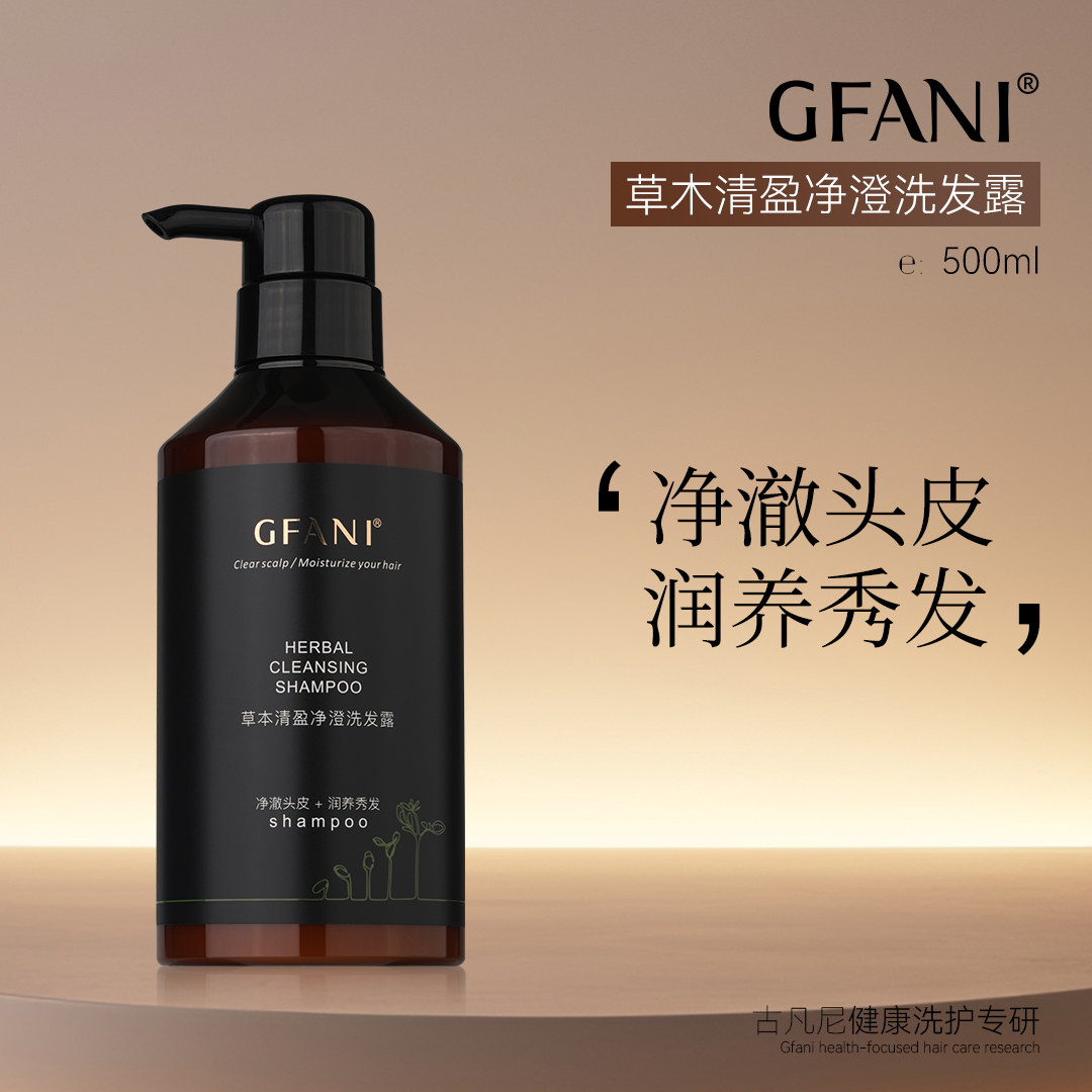 古凡尼草本清盈净澄洗发露