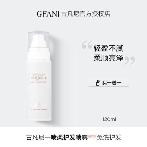 GFANI古凡尼一喷柔护发柔顺喷雾改善受损干枯分叉毛糙顺滑亮免洗