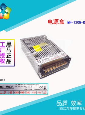 闽鸿MH-120N-R3黑马电源盒5V12V24V兑/售数币机游戏艺机配件5VADJ