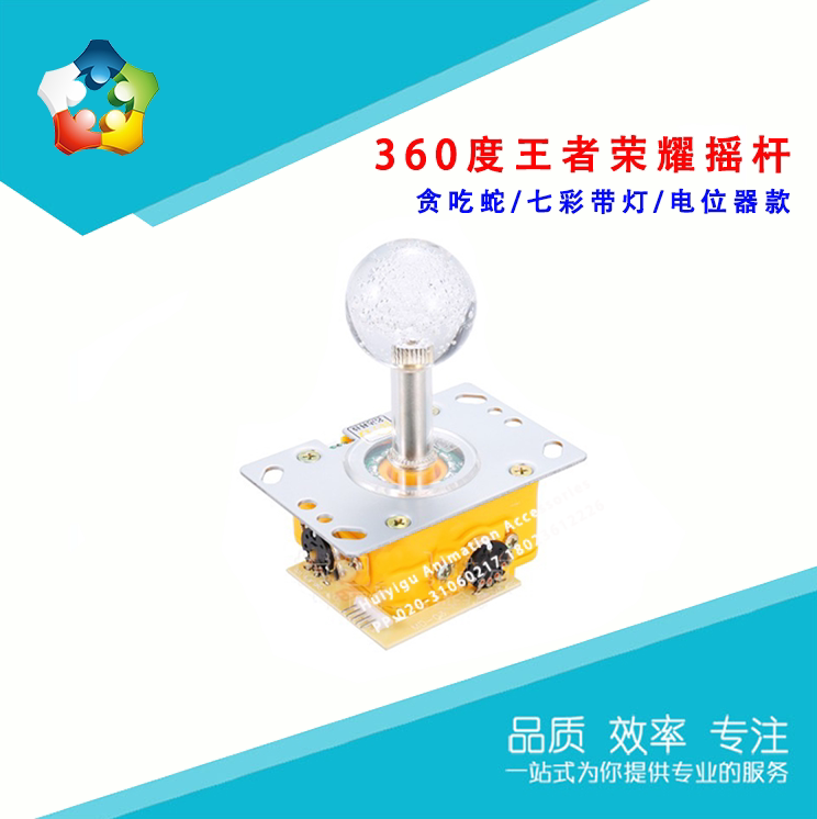游戏机配件 360度王者荣耀摇杆 带灯炫彩贪吃蛇大作战手柄电位器
