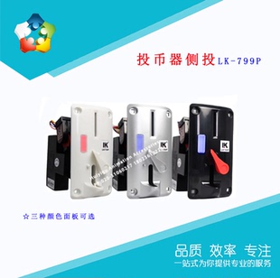 游戏机侧投式夹币比较式 硬币利康LK799P投币器娃娃机通用投币器