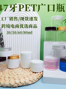 现货47牙透明广口瓶30g50g60ml80ml白色塑料罐粉末盒密封罐膏霜瓶