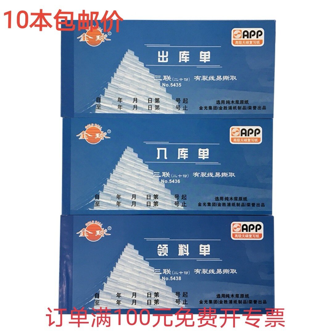 金球单据三联入库单 出库单 领料单5435 5436 5438正品10本包邮价