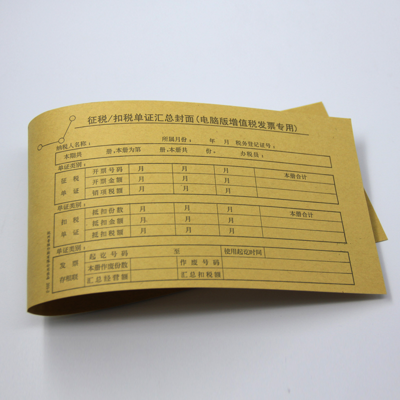 青聯征稅/扣稅單證匯總封面201-2增值稅專用發票抵扣聯封面24張