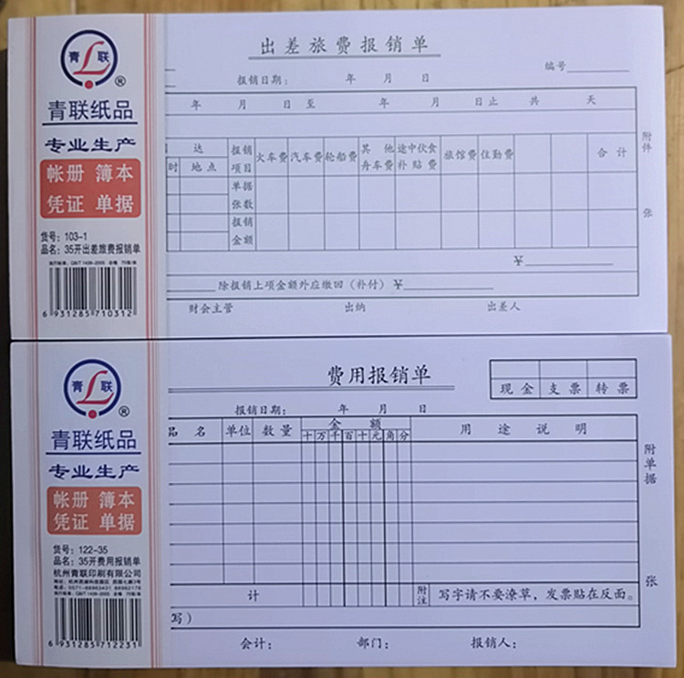 青联122-35费用报销单103-1出差旅费报销单正品75张10本多省包邮
