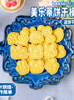 三丽鸥美乐蒂饼干模具 迷你卡通MyMelody曲奇压模烘焙工具送教程