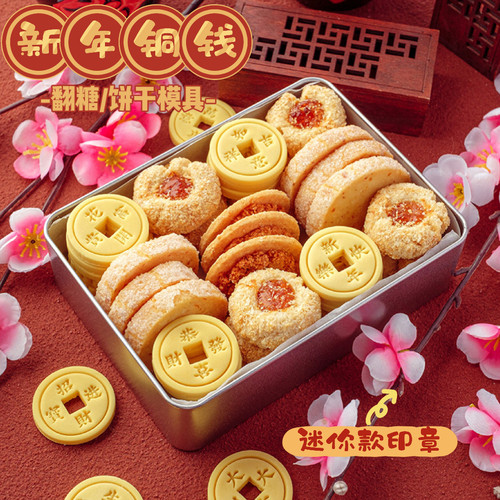 翻糖饼干模具新年铜钱烘焙工具