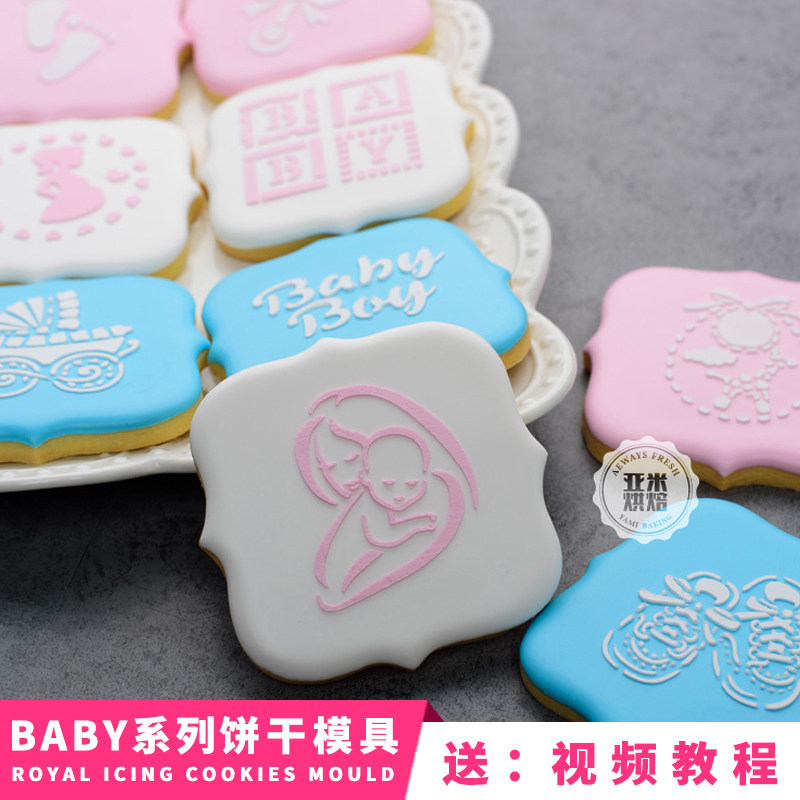Baby系列 糖霜饼干印花模具 喷花模 糖粉筛 翻糖蛋糕缕空模板