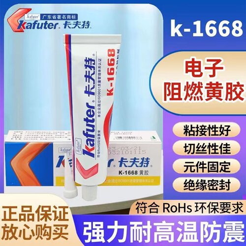 卡夫特K-1668黄胶200R红胶快干溶剂型防水密封绝缘电子元器件专用