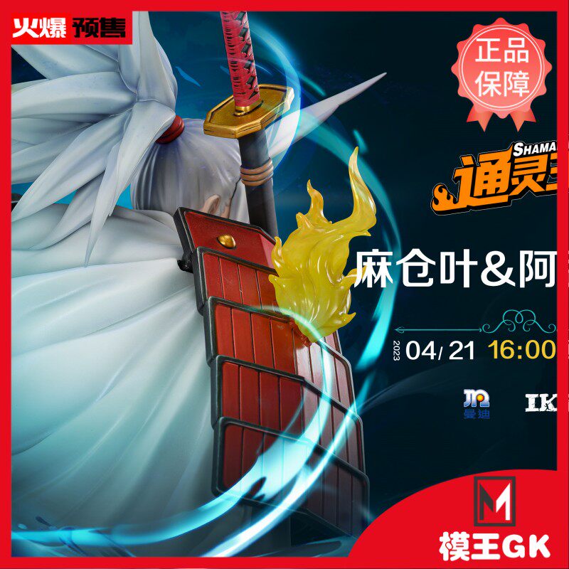 【模王gk 】iks 铁风筝 x 通灵王 麻仓叶&阿弥陀丸手办雕像模型