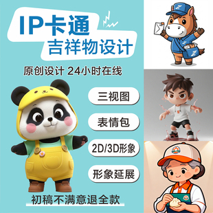 ip形象设计卡通吉祥物表情包制作3d建模代做人物三视图主形象延展