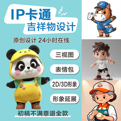 ip形象设计卡通吉祥物表情包制作3d建模代做人物三视图主形象延展