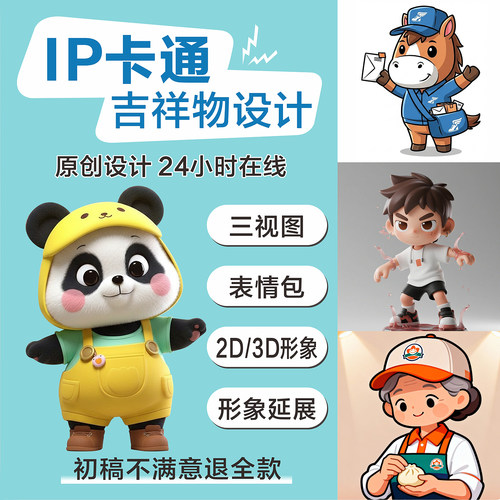 ip形象设计卡通吉祥物表情包制作3d建模代做人物三视图主形象延展