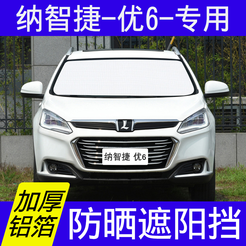 纳智捷优6遮阳挡板汽车防晒隔热帘前后窗挡风玻璃罩u6遮太阳光垫