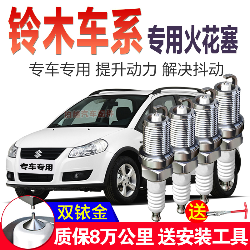 铃木火花塞锋驭1.4T专车1.6L专用原厂原装升级适配双铱金14款15款