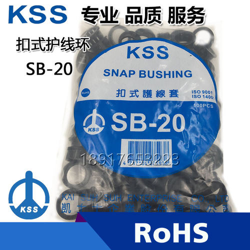 台湾凯士士KSS扣式护线套SB-20电线护线环 出线孔保护器100只一包