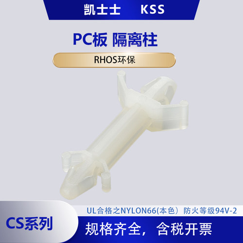 环保PC板隔离柱KSSCS-0610
