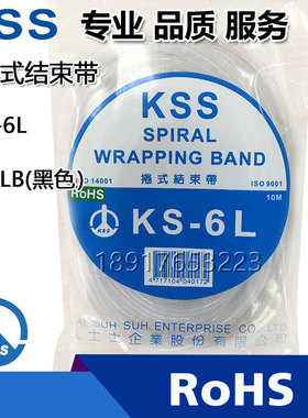 凯士士KSS卷式结束带KS-6.5 KS-6L黑白色包线整理缠绕管10米/卷