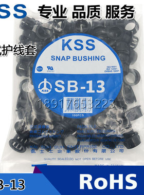 原装台湾凯士 KSS扣式护线套SB-13尼龙黑色UL出线护线环100只/包