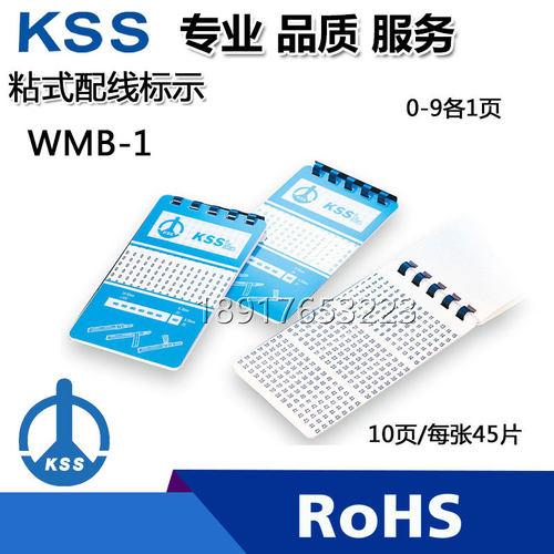 KSS粘贴式配线标志本WMB-1WMB-2 WMB-3 WMB-4软性布质标示本10页