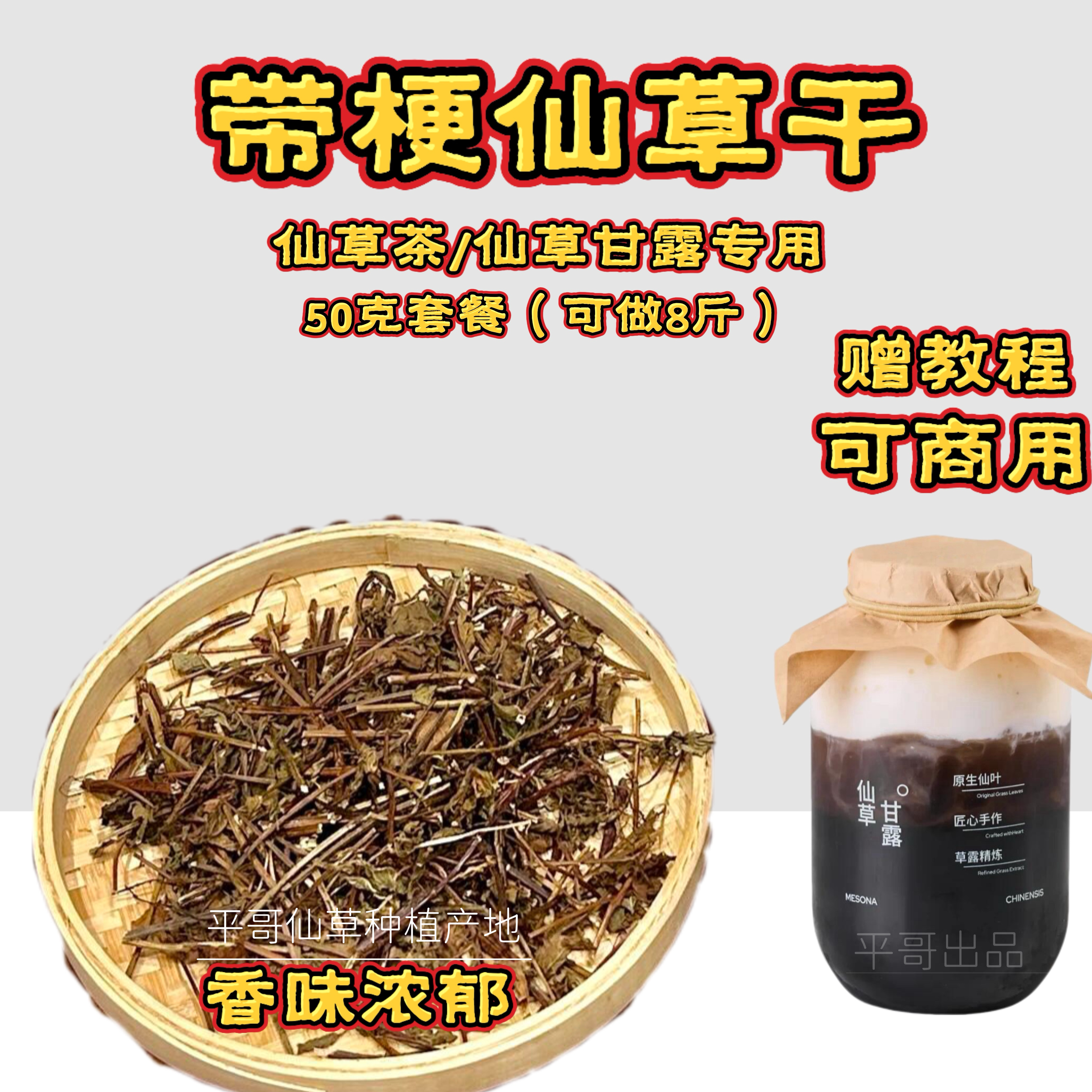 平哥出品｜仙草茶专用古法熬制清热解暑仙草梗当季仙草干带梗仙草