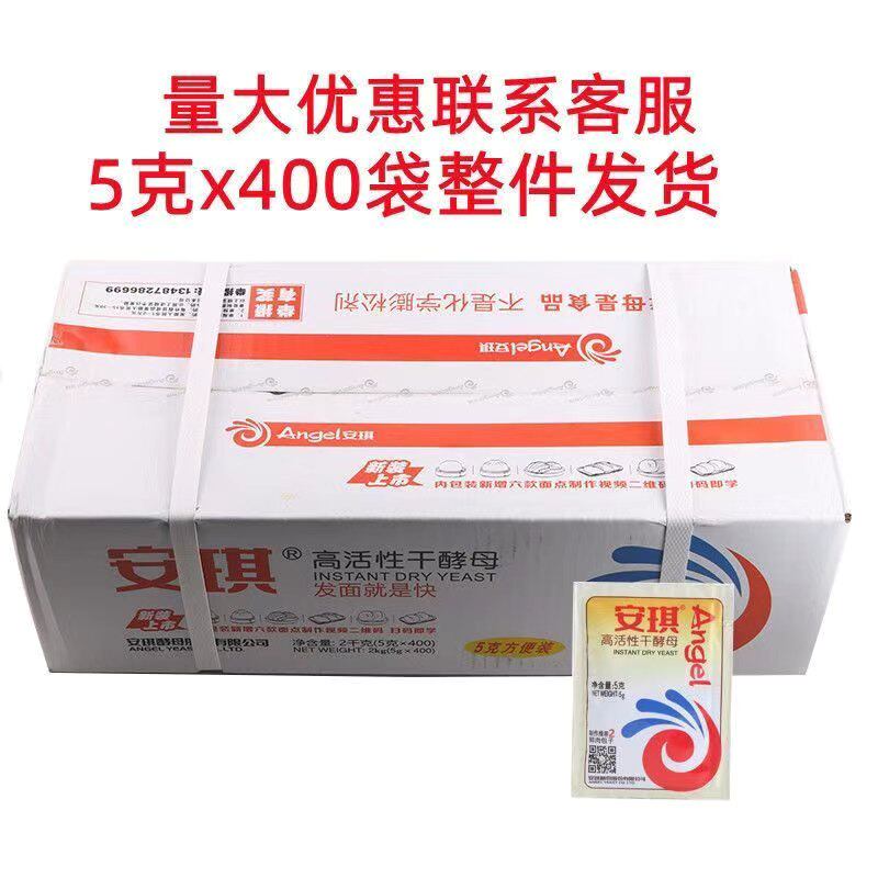 安琪高活性酵母粉5g*400包整箱包邮 低糖包子 馒头面包即发干孝母