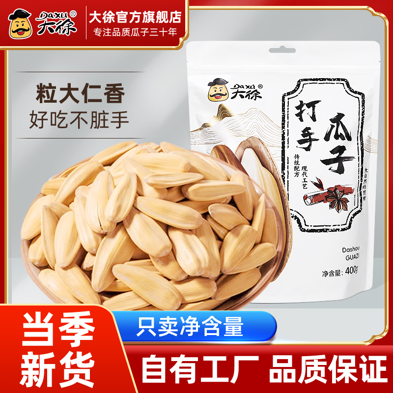 大徐古法打手瓜子大颗粒