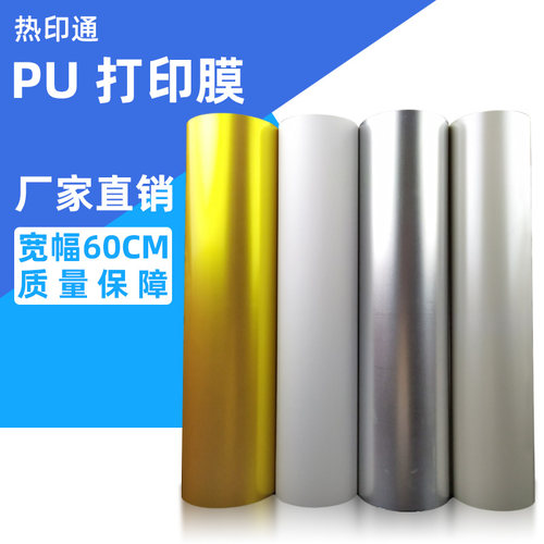 金银色PU材质打印膜热印通