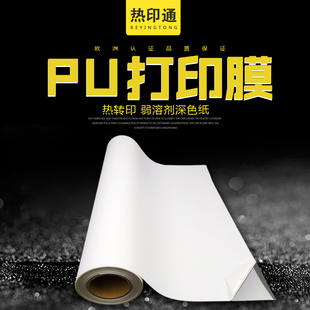 60宽热转印深色弱溶剂可打印膜PU烫印深色防升华打印纸烫画纸
