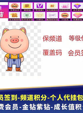 yy歪歪代挂保频道短位id5/6/7位覆盖选号/丫丫会员签到yo代挂双端