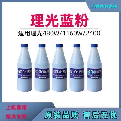 理光2400W蓝粉1160工程机蓝图粉2401 3601 3600 7040篮粉7050碳粉