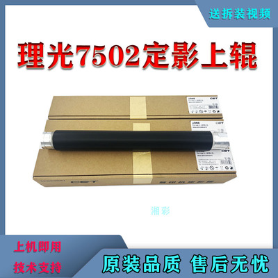 理光7001 2075 8000 8001 7503 7500 MP7502定影上棍 加热辊