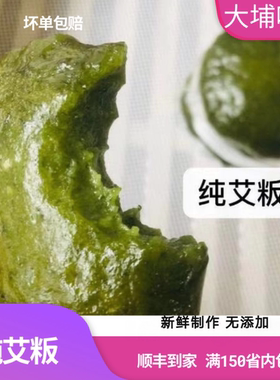 梅州大埔艾板客家特产特色小吃艾叶粄食用糯米藤甜艾糍清明果点心