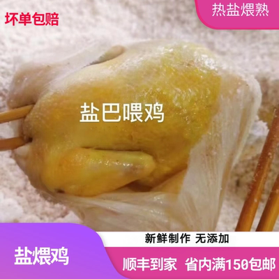 大埔盐煨鸡客家盐焗鸡梅州特产整只个手撕鸡食品900g丰顺蕉岭平远