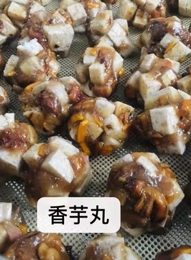 梅州客家特产大埔小吃香芋丸香芋圆丸子芋头木薯粉板500g广东早餐