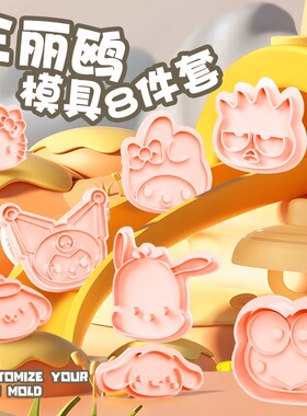 FL网红同款三丽鸥黄油小饼干模具可爱家用DIY立体按压烘焙工具