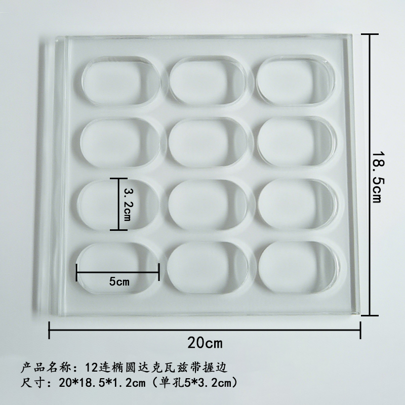 FL日本椭圆亚克力达克瓦兹模具