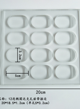 FL日本cotta亚克力椭圆加握边达克瓦兹马卡龙甜品烘焙模具家用