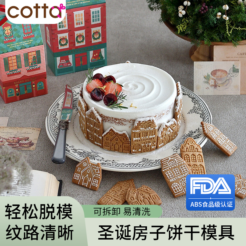 日本COTTA正品圣诞节姜饼屋房子饼干模具按压式烘焙家用diy曲奇模