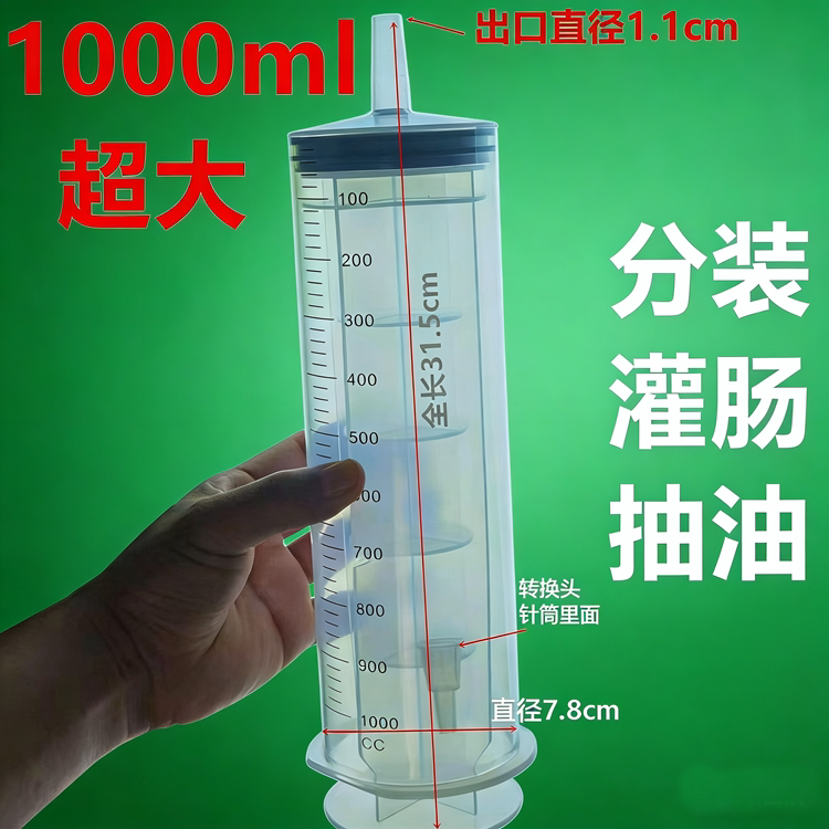 1000ml大号大容量塑料注射器针筒抽机油水针管喂食打胶灌肠器80