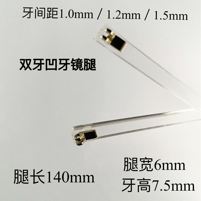眼镜腿通用配件双牙镜腿脚凹牙牙间距1.5mm腿宽6mm框架腿边维修对