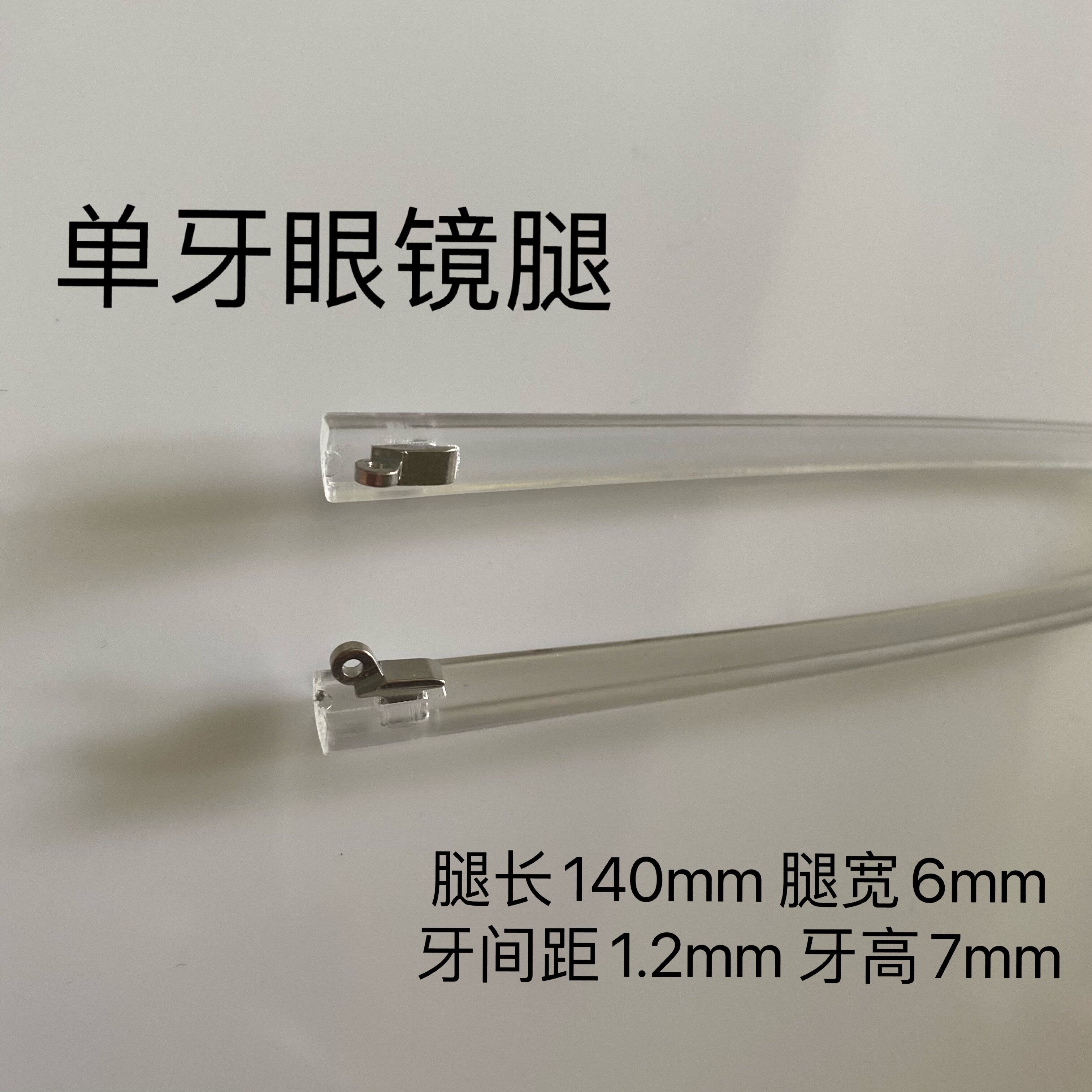 透明色眼睛腿通用配件单牙1.2mm腿宽6mm凹牙平牙凸牙任选镜腿一对