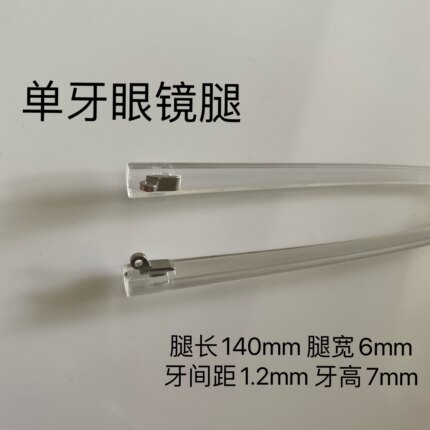 透明色眼睛腿通用配件单牙1.2mm腿宽6mm凹牙平牙凸牙任选镜腿一对