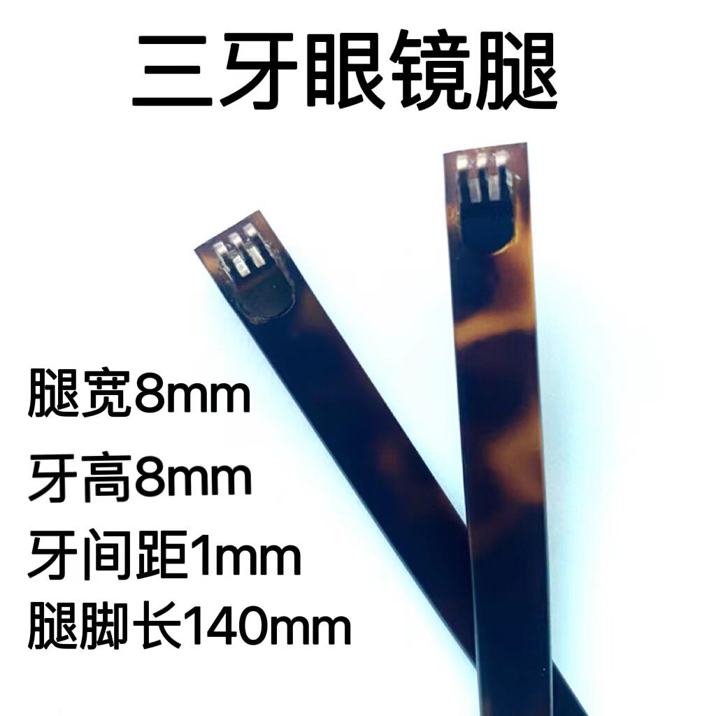 眼镜腿三牙腿宽8mm配件脚眼睛框更换镜腿牙间距1mm凹凸平选择