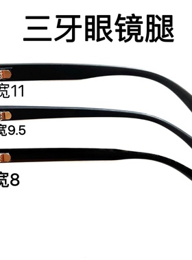 透明黑色眼镜腿三牙眼镜框支架通用更换镜腿光学品牌配件眼镜