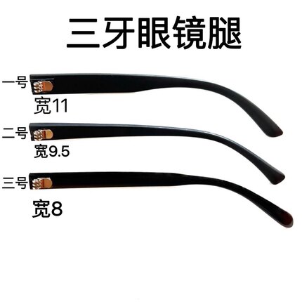 透明黑色眼镜腿三牙眼镜框支架通用更换镜腿光学品牌配件眼镜